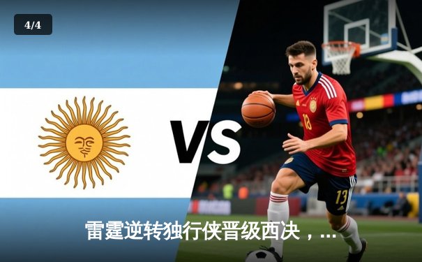 雷霆逆转独行侠晋级西决，亚历山大34分率队完成17分大翻盘 - 4