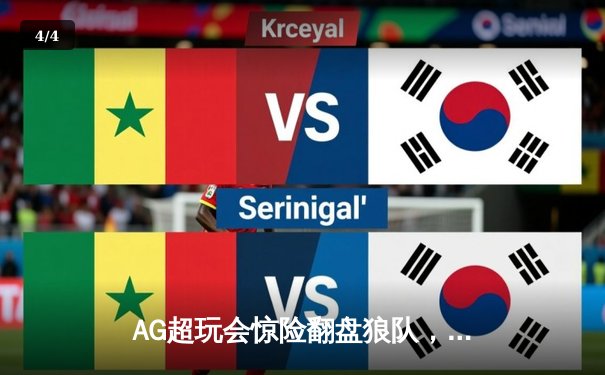 AG超玩会惊险翻盘狼队，一诺孙尚香后期carry锁定季后赛席位 - 4