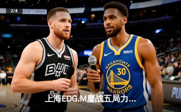 上海EDG.M鏖战五局力克北京WB，花海澜怒抢风暴龙王定乾坤 - 2