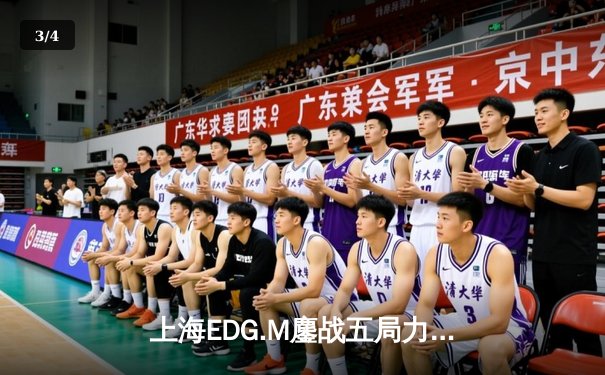 上海EDG.M鏖战五局力克北京WB，花海澜怒抢风暴龙王定乾坤 - 3
