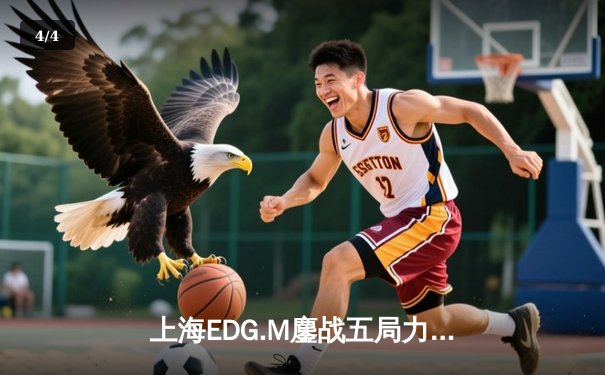 上海EDG.M鏖战五局力克北京WB，花海澜怒抢风暴龙王定乾坤 - 4