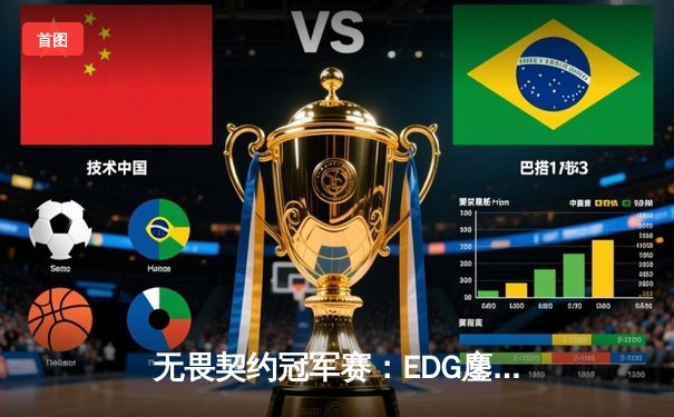 无畏契约冠军赛：EDG鏖战五局力克TE，康康关键局狂揽四杀锁定胜局