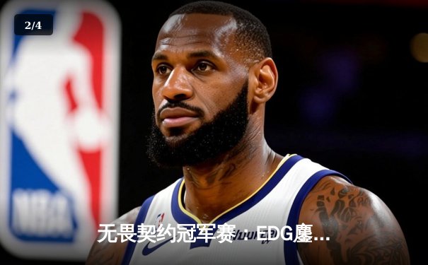 无畏契约冠军赛：EDG鏖战五局力克TE，康康关键局狂揽四杀锁定胜局 - 2