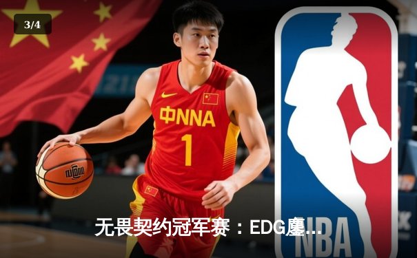 无畏契约冠军赛：EDG鏖战五局力克TE，康康关键局狂揽四杀锁定胜局 - 3