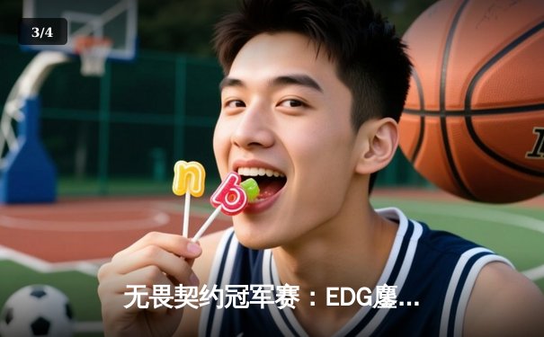 无畏契约冠军赛：EDG鏖战五局力克TE，康康关键局狂砍30杀锁定四强席位 - 3