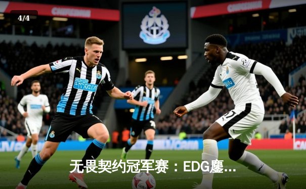 无畏契约冠军赛：EDG鏖战五局力克TE，康康关键局狂砍30杀锁定四强席位 - 4