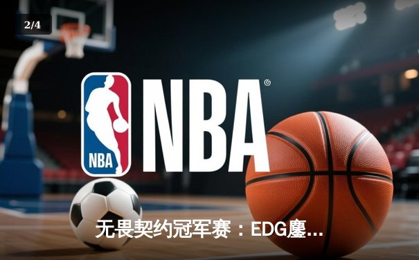无畏契约冠军赛：EDG鏖战五局力克TE，康康关键局狂砍30杀锁定四强席位 - 2