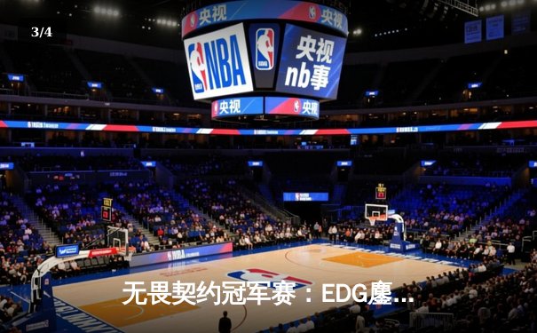 无畏契约冠军赛：EDG鏖战五局力克TE，康康关键局狂砍30杀锁定四强席位 - 3