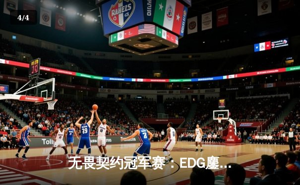 无畏契约冠军赛：EDG鏖战五局力克TE，康康关键局狂砍30杀锁定四强席位 - 4