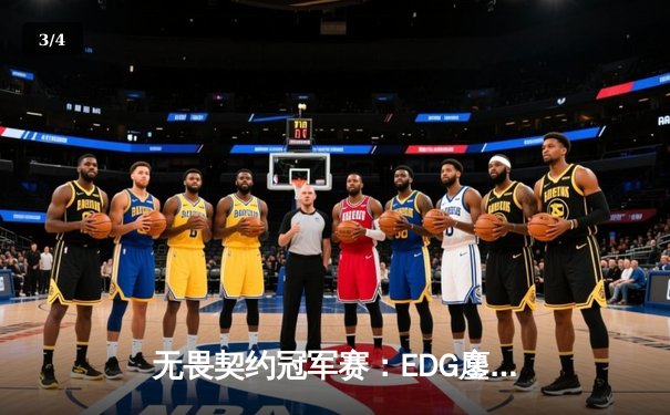 无畏契约冠军赛：EDG鏖战五局力克TE，康康关键局狂砍30杀锁定四强席位 - 3