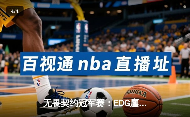 无畏契约冠军赛：EDG鏖战五局力克TE，康康关键局狂砍30杀锁定四强席位 - 4