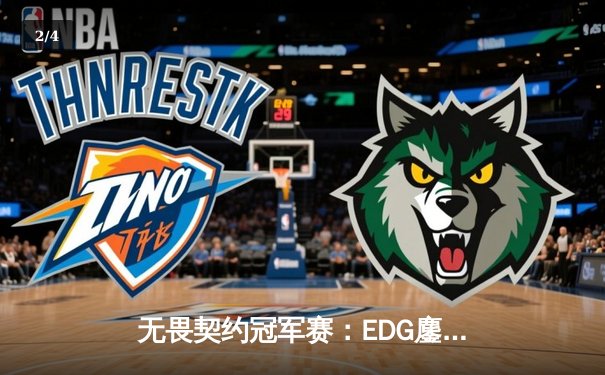 无畏契约冠军赛：EDG鏖战五局力克TE，康康关键局狂砍30杀锁定四强 - 2