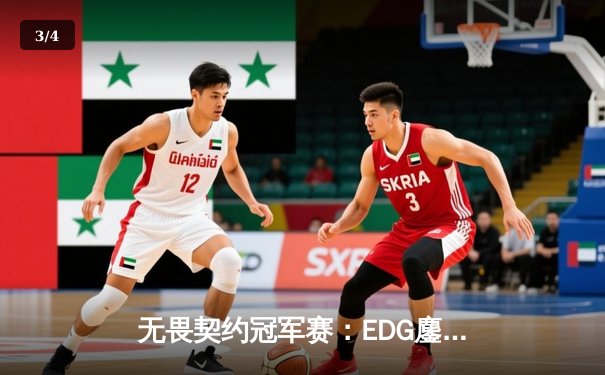 无畏契约冠军赛：EDG鏖战五局力克TE，康康关键局狂砍30杀锁定四强 - 3