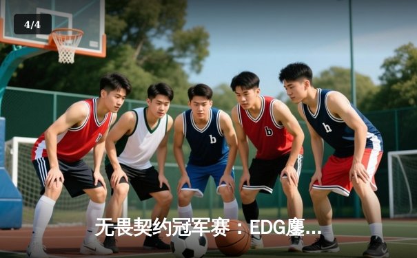 无畏契约冠军赛：EDG鏖战五局力克TE，康康关键局狂砍30杀锁定四强 - 4