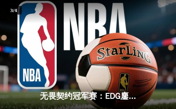 无畏契约冠军赛：EDG鏖战五局力克TE，康康关键局狂砍30杀锁定四强 - 3