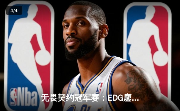 无畏契约冠军赛：EDG鏖战五局力克TE，康康关键局狂砍30杀锁定四强 - 4