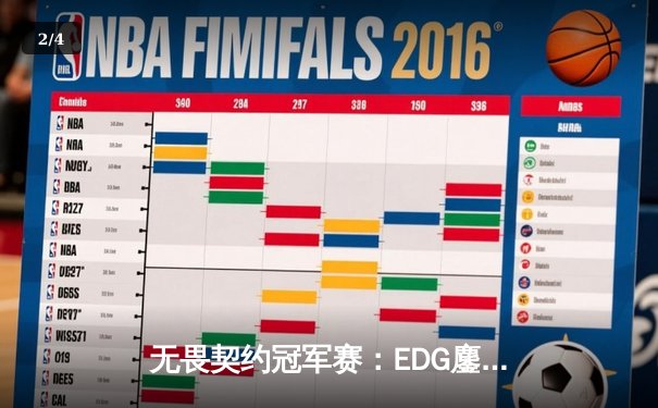 无畏契约冠军赛：EDG鏖战五局力克TE，康康关键局狂砍30杀锁定四强 - 2