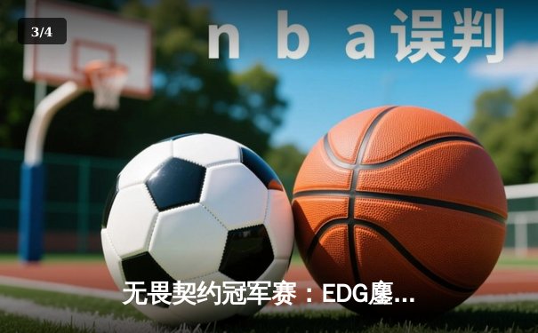 无畏契约冠军赛：EDG鏖战五局力克TE，康康关键局狂砍30杀锁定四强 - 3