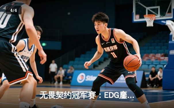 无畏契约冠军赛：EDG鏖战五局力克TE，康康关键局狂砍30杀锁定四强 - 4