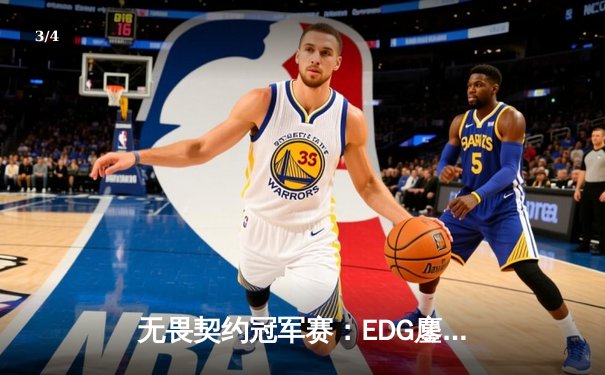 无畏契约冠军赛：EDG鏖战五局力克PRX，中国电竞迎来历史性突破 - 3