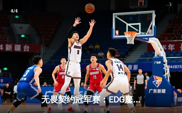无畏契约冠军赛：EDG鏖战五局力克PRX，中国电竞迎来历史性突破 - 4